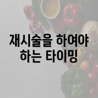 재시술을 하여야 하는 타이밍