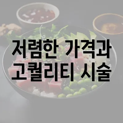 저렴한 가격과 고퀄리티 시술