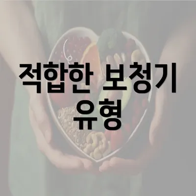 적합한 보청기 유형