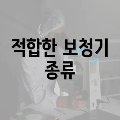 적합한 보청기 종류