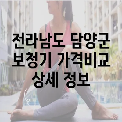 전라남도 담양군 보청기 가격비교 상세 정보