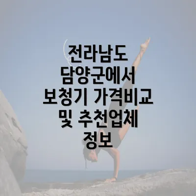 전라남도 담양군에서 보청기 가격비교 및 추천업체 정보