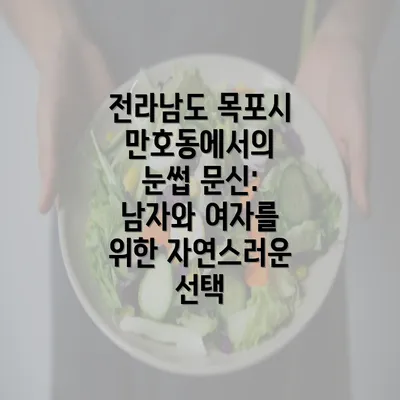 전라남도 목포시 만호동에서의 눈썹 문신: 남자와 여자를 위한 자연스러운 선택