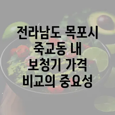 전라남도 목포시 죽교동 내 보청기 가격 비교의 중요성