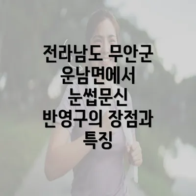 전라남도 무안군 운남면에서 눈썹문신 반영구의 장점과 특징