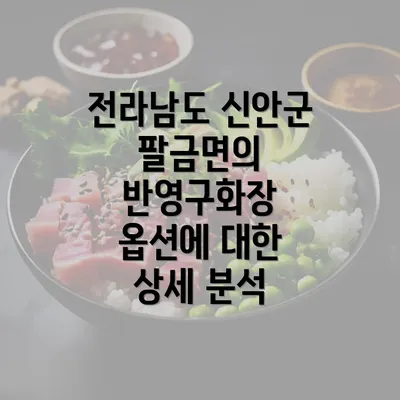 전라남도 신안군 팔금면의 반영구화장 옵션에 대한 상세 분석