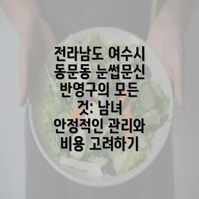 전라남도 여수시 동문동 눈썹문신 반영구의 모든 것: 남녀 안정적인 관리와 비용 고려하기