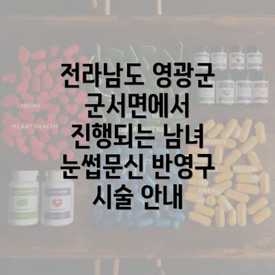 전라남도 영광군 군서면에서 진행되는 남녀 눈썹문신 반영구 시술 안내