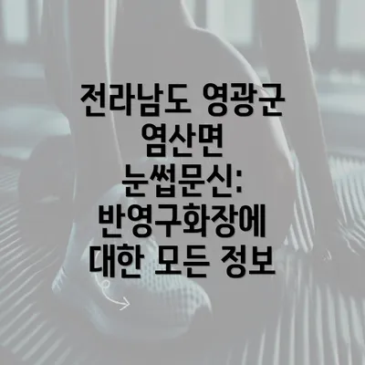 전라남도 영광군 염산면 눈썹문신: 반영구화장에 대한 모든 정보