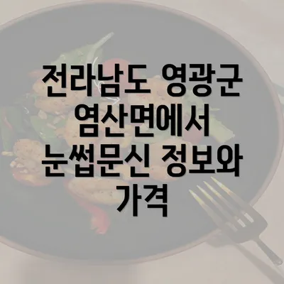 전라남도 영광군 염산면에서 눈썹문신 정보와 가격