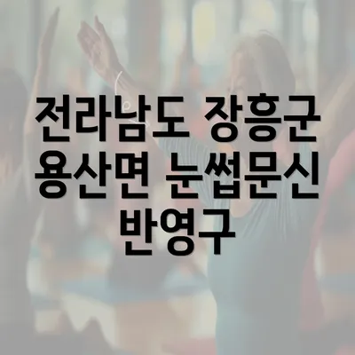 전라남도 장흥군 용산면 눈썹문신 반영구