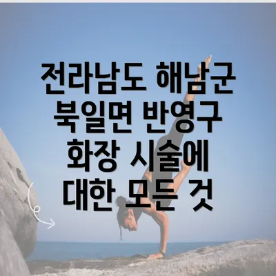 전라남도 해남군 북일면 반영구 화장 시술에 대한 모든 것