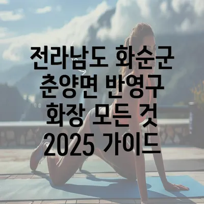 전라남도 화순군 춘양면 반영구 화장 모든 것 2025 가이드