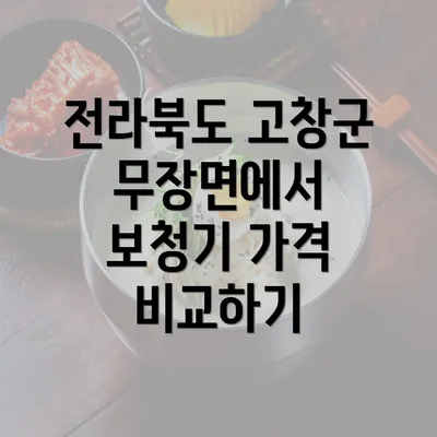 전라북도 고창군 무장면에서 보청기 가격 비교하기