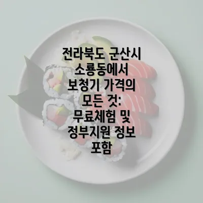 전라북도 군산시 소룡동에서 보청기 가격의 모든 것: 무료체험 및 정부지원 정보 포함