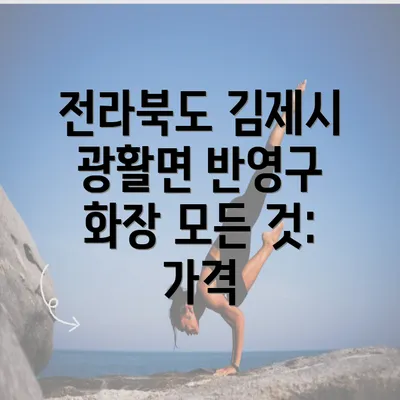 전라북도 김제시 광활면 반영구 화장 모든 것: 가격