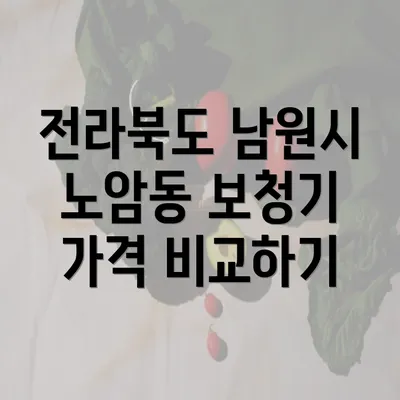 전라북도 남원시 노암동 보청기 가격 비교하기