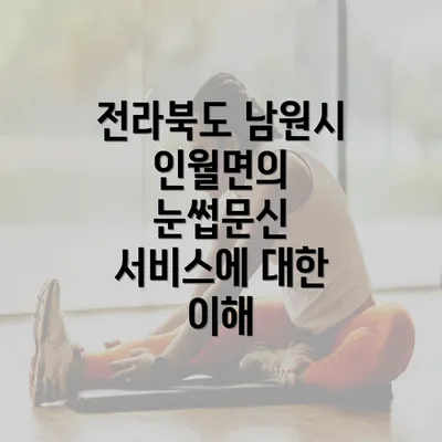 전라북도 남원시 인월면의 눈썹문신 서비스에 대한 이해