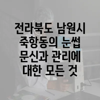 전라북도 남원시 죽항동의 눈썹 문신과 관리에 대한 모든 것