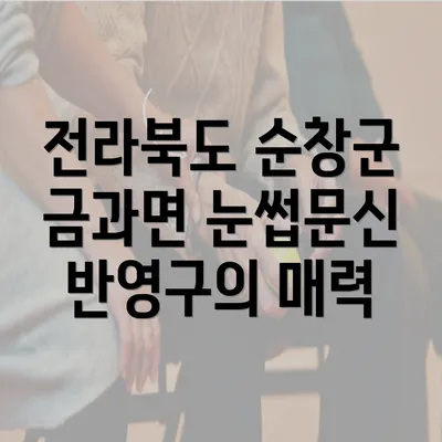 전라북도 순창군 금과면 눈썹문신 반영구의 매력