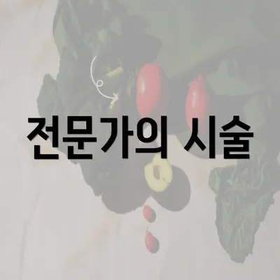 전문가의 시술