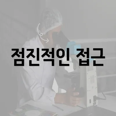 점진적인 접근