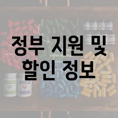 정부 지원 및 할인 정보