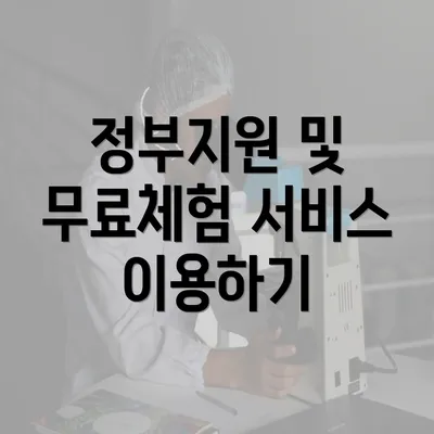 정부지원 및 무료체험 서비스 이용하기