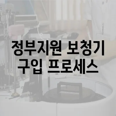 정부지원 보청기 구입 프로세스