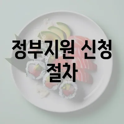 정부지원 신청 절차