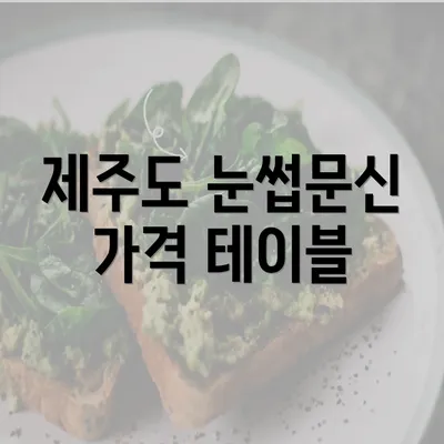 제주도 눈썹문신 가격 테이블