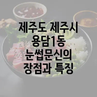 제주도 제주시 용담1동 눈썹문신의 장점과 특징