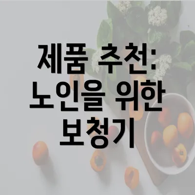 제품 추천: 노인을 위한 보청기