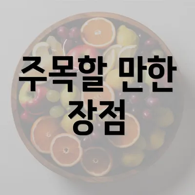 주목할 만한 장점