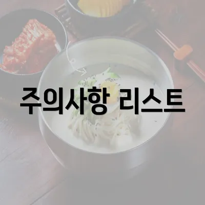 주의사항 리스트