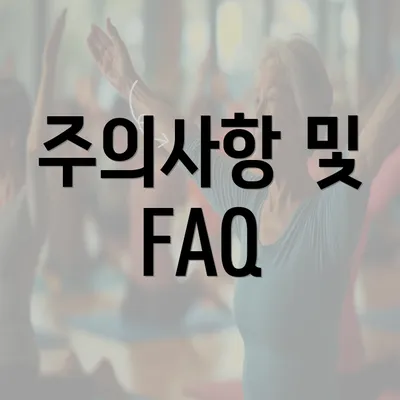 주의사항 및 FAQ