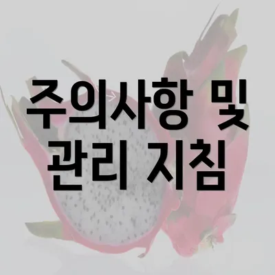 주의사항 및 관리 지침