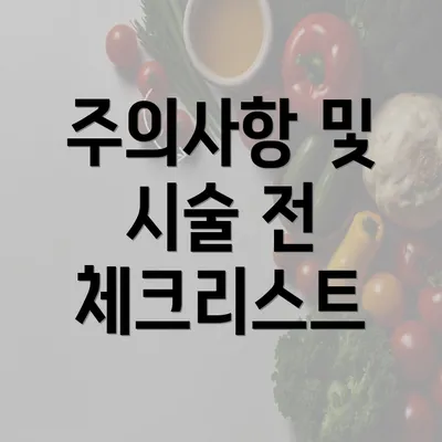 주의사항 및 시술 전 체크리스트