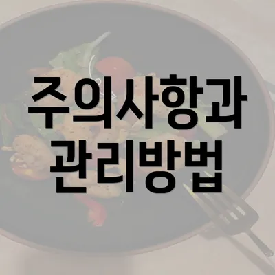 주의사항과 관리방법