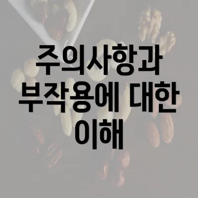 주의사항과 부작용에 대한 이해