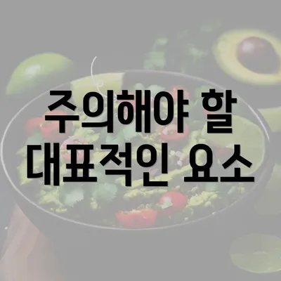 주의해야 할 대표적인 요소