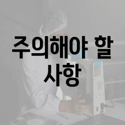 주의해야 할 사항