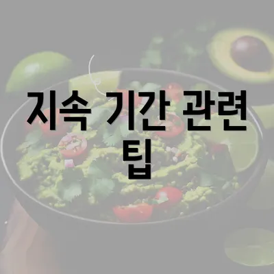 지속 기간 관련 팁