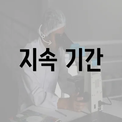 지속 기간