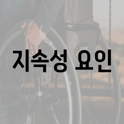 지속성 요인