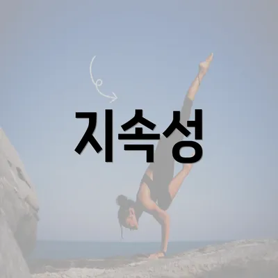 지속성