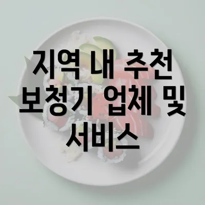 지역 내 추천 보청기 업체 및 서비스