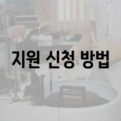 지원 신청 방법