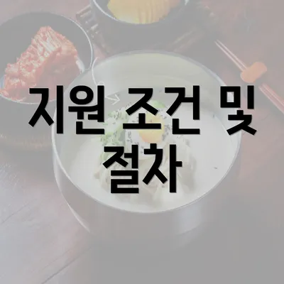 지원 조건 및 절차