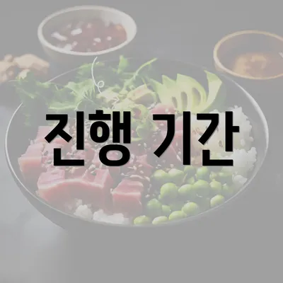 진행 기간